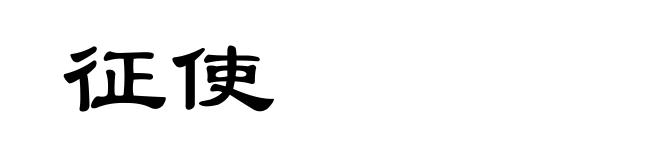 征使