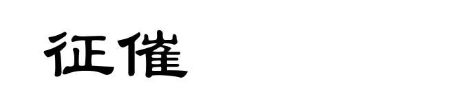 征催