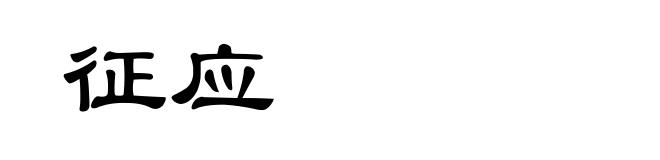 征应