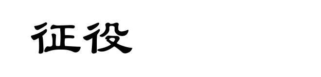 征役