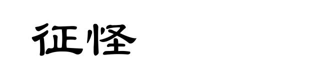 征怪