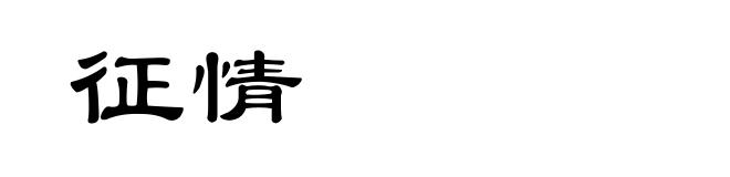 征情