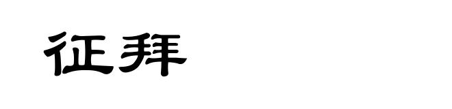 征拜