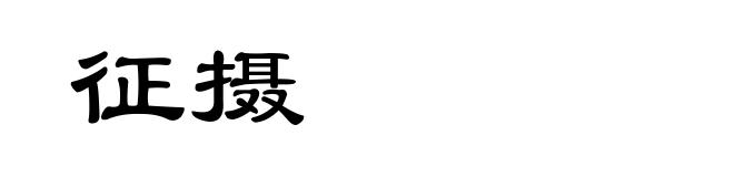 征摄