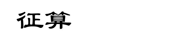 征算