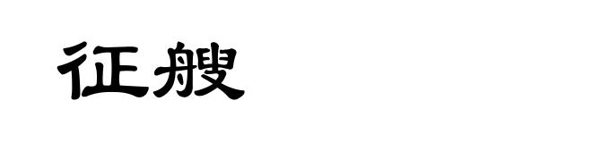 征艘