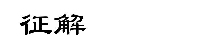 征解