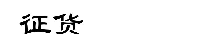征货