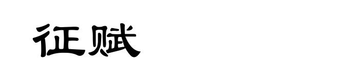 征赋