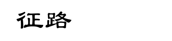 征路