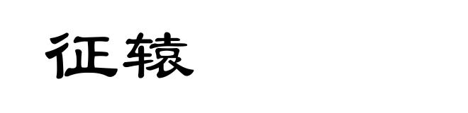 征辕