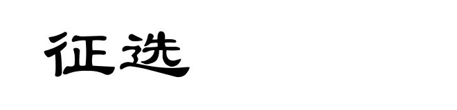 征选
