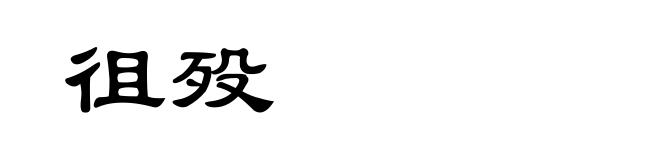 徂殁
