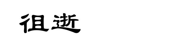 徂逝