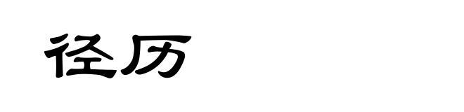 径历