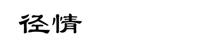 径情