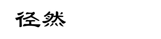 径然