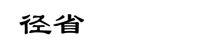 径省