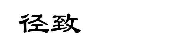 径致