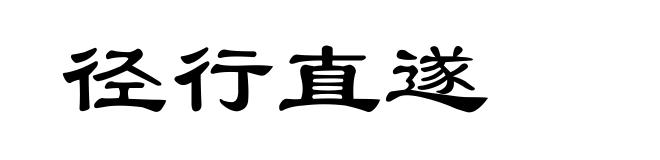 径行直遂