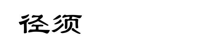 径须