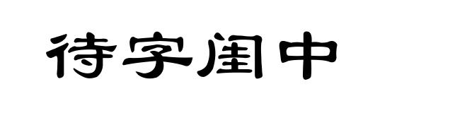 待字闺中