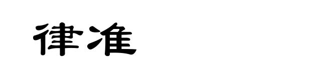 律准