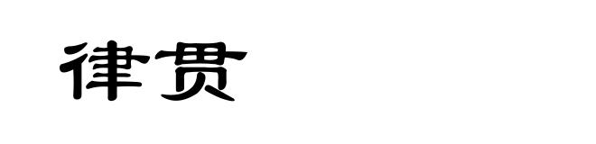 律贯