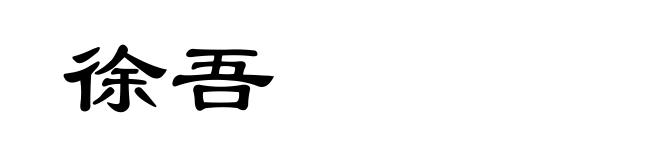 徐吾