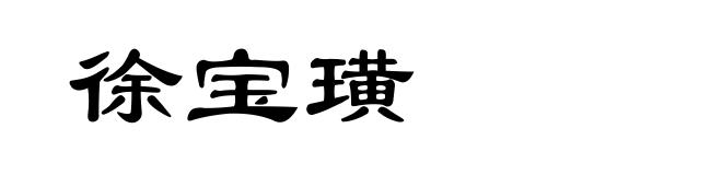 徐宝璜