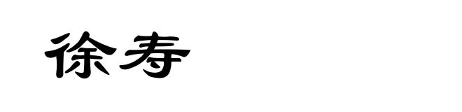 徐寿