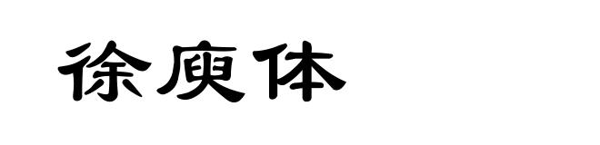 徐庾体