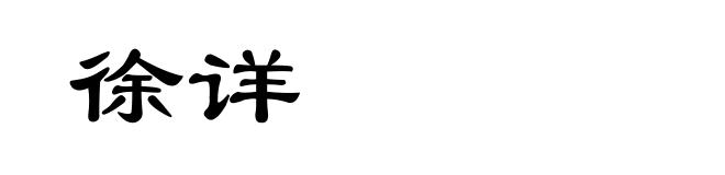 徐详
