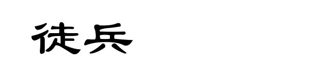 徒兵