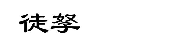 徒孥