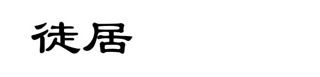徒居