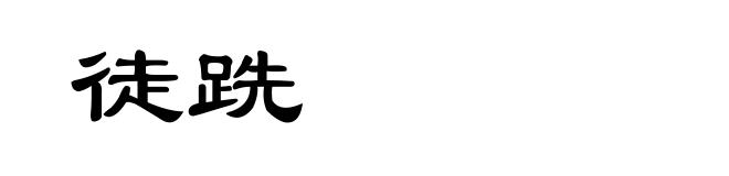 徒跣