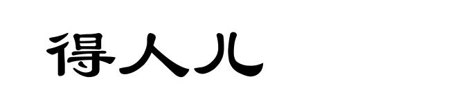 得人儿
