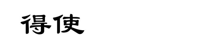 得使