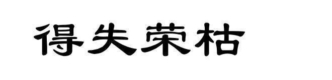 得失荣枯