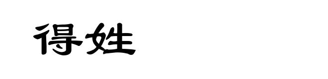 得姓