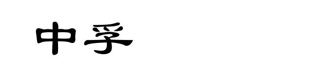 中孚