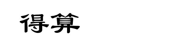 得算