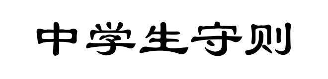 中学生守则