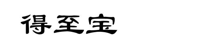 得至宝