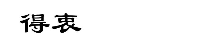 得衷
