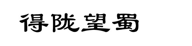 得陇望蜀