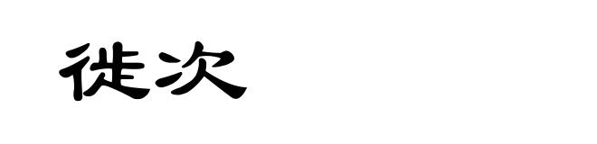 徙次