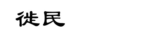 徙民