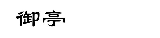 御亭